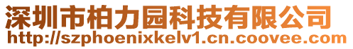 深圳市柏力園科技有限公司