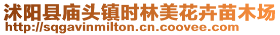 沭陽縣廟頭鎮(zhèn)時林美花卉苗木場