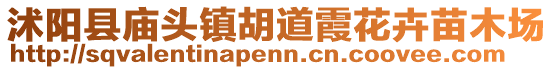 沭陽(yáng)縣廟頭鎮(zhèn)胡道霞花卉苗木場(chǎng)