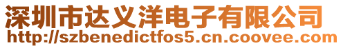 深圳市達義洋電子有限公司