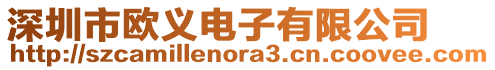 深圳市歐義電子有限公司