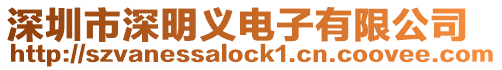 深圳市深明義電子有限公司