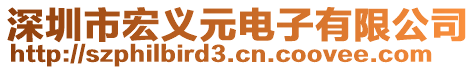 深圳市宏義元電子有限公司