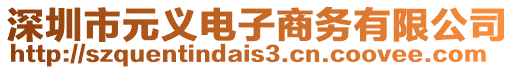 深圳市元義電子商務有限公司