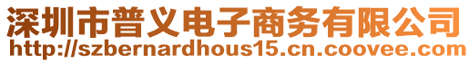 深圳市普義電子商務有限公司