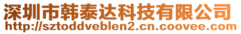 深圳市韓泰達(dá)科技有限公司