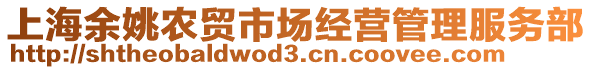 上海余姚農(nóng)貿(mào)市場經(jīng)營管理服務(wù)部