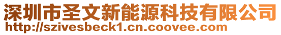 深圳市圣文新能源科技有限公司