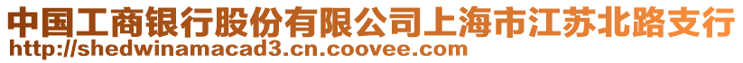 中國工商銀行股份有限公司上海市江蘇北路支行