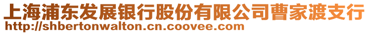 上海浦東發(fā)展銀行股份有限公司曹家渡支行