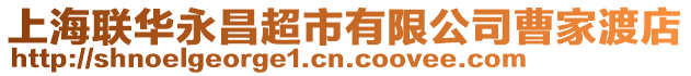 上海聯華永昌超市有限公司曹家渡店