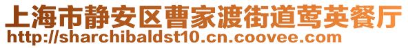 上海市靜安區(qū)曹家渡街道鶯英餐廳