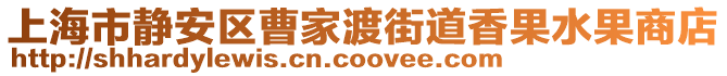 上海市靜安區曹家渡街道香果水果商店