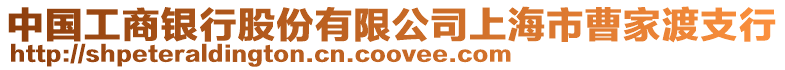 中國工商銀行股份有限公司上海市曹家渡支行