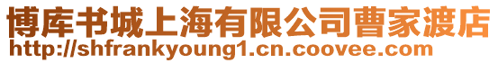 博庫書城上海有限公司曹家渡店