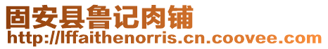 固安縣魯記肉鋪