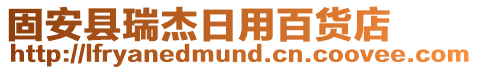 固安縣瑞杰日用百貨店