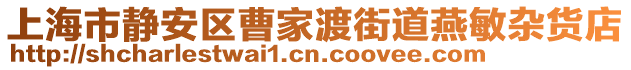 上海市靜安區曹家渡街道燕敏雜貨店