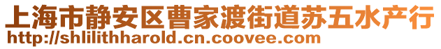 上海市靜安區曹家渡街道蘇五水產行