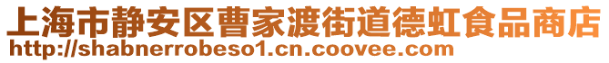 上海市靜安區(qū)曹家渡街道德虹食品商店