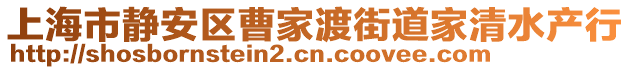 上海市靜安區曹家渡街道家清水產行