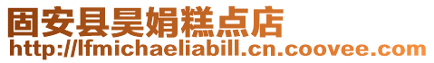 固安縣昊娟糕點(diǎn)店