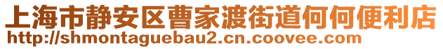上海市靜安區(qū)曹家渡街道何何便利店