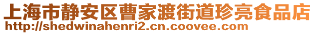 上海市靜安區曹家渡街道珍亮食品店