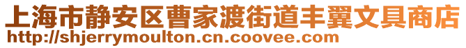 上海市靜安區曹家渡街道豐翼文具商店