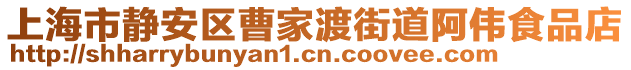上海市靜安區曹家渡街道阿偉食品店