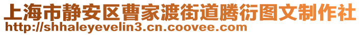 上海市靜安區(qū)曹家渡街道騰衍圖文制作社