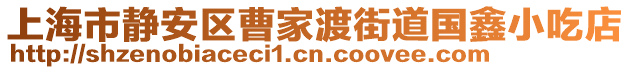 上海市靜安區(qū)曹家渡街道國(guó)鑫小吃店