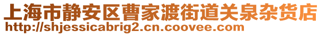上海市靜安區(qū)曹家渡街道關泉雜貨店