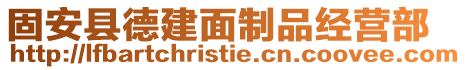 固安縣德建面制品經(jīng)營部