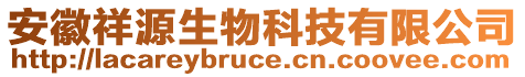 安徽祥源生物科技有限公司