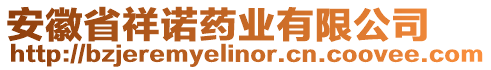 安徽省祥諾藥業(yè)有限公司