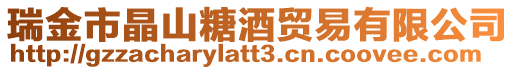 瑞金市晶山糖酒貿(mào)易有限公司