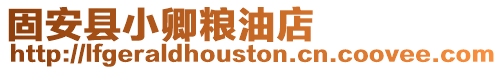 固安縣小卿糧油店