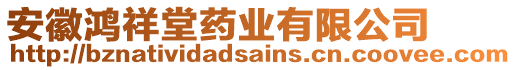 安徽鴻祥堂藥業有限公司