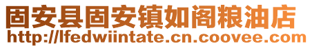 固安縣固安鎮如閣糧油店