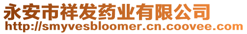 永安市祥發(fā)藥業(yè)有限公司