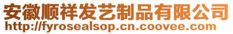 安徽順祥發藝制品有限公司