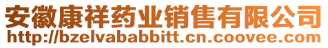 安徽康祥藥業銷售有限公司
