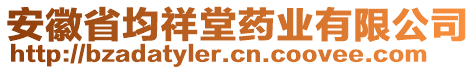 安徽省均祥堂藥業有限公司
