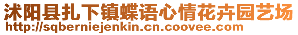 沭陽縣扎下鎮(zhèn)蝶語心情花卉園藝場