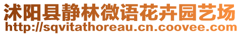 沭陽縣靜林微語花卉園藝場