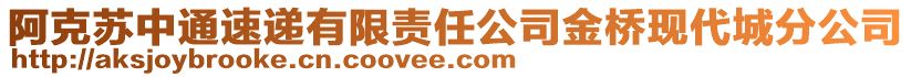 阿克蘇中通速遞有限責(zé)任公司金橋現(xiàn)代城分公司