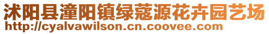 沭陽縣潼陽鎮(zhèn)綠蔻源花卉園藝場