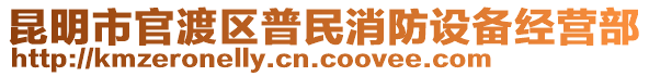 昆明市官渡區(qū)普民消防設(shè)備經(jīng)營部