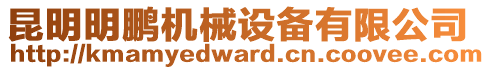 昆明明鵬機械設(shè)備有限公司